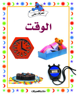 سلسلة تعرف على    الوقت