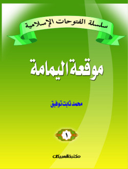 سلسلة الفتوحات الإسلامية   1  موقعة اليمامة      