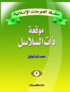 سلسلة الفتوحات الإسلامية   2  موقعة ذات السلاسل      