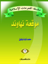 سلسلة الفتوحات الإسلامية   3  موقعة نهاوند      