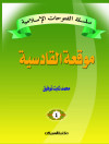 سلسلة الفتوحات الإسلامية   4  موقعة القادسية      