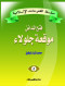 slsl-alftohat-alaslamy-5-fth-almdayn-mokaa-glolaaa