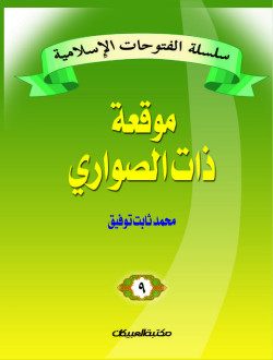 سلسلة الفتوحات الإسلامية   9  موقعة ذات الصواري      
