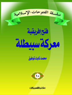 سلسلة الفتوحات الإسلامية   10  معركة سبيطلة 