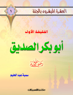 العشرة المبشرون بالجنة ج1 أبوبكر الصديق     