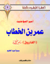 العشرة المبشرون بالجنة ج2 عمر بن الخطاب       