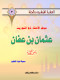 alaashr-almbshron-balgn-g3-aathman-bn-aafan