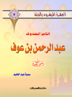 العشرة المبشرون بالجنة ج5 عبدالرحمن بن عوف       