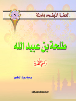 العشرة المبشرون بالجنة ج6 طلحة بن عبيد الله       