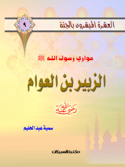العشرة المبشرون بالجنة ج9 الزبير بن العوام       