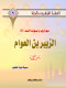 alaashr-almbshron-balgn-g9-alzbyr-bn-alaaoam