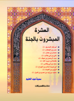 سلسلة العشرة المبشرون بالجنة /  مجلد       