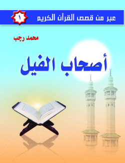 عبر من قصص القرآن الكريم ج1  أصحاب الفيل     