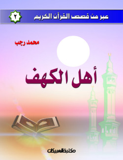 عبر من قصص القرآن الكريم ج2  أهل الكهف 