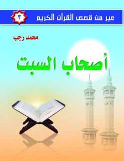 عبر من قصص القرآن الكريم ج3  أصحاب السبت     