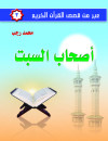 عبر من قصص القرآن الكريم ج3  أصحاب السبت     