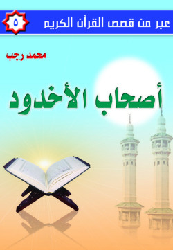 عبر من قصص القرآن الكريم ج5  أصحاب الأخدود     