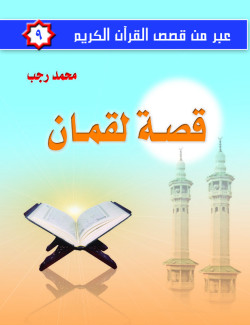 عبر من قصص القرآن الكريم ج9  قصة لقمان     