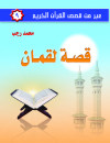 عبر من قصص القرآن الكريم ج9  قصة لقمان     