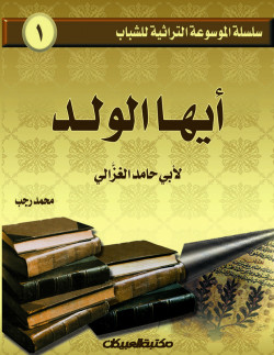 سلسلة الموسوعة التراثية للشباب / أيها الولد     