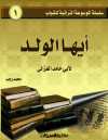سلسلة الموسوعة التراثية للشباب / أيها الولد     