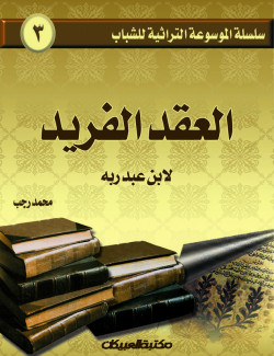 سلسلة الموسوعة التراثية للشباب / العقد الفريد لابن عبد ربه    