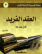 slsl-almosoaa-altrathy-llshbab-alaakd-alfryd-labn-aabd-rbh