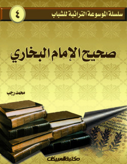 سلسلة الموسوعة التراثية للشباب / صحيح الإمام البخاري     
