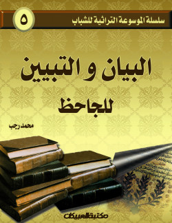 سلسلة الموسوعة التراثية للشباب / البيان والتبيين  للجاحظ   
