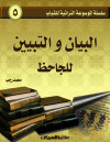 سلسلة الموسوعة التراثية للشباب / البيان والتبيين  للجاحظ   