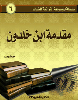سلسلة الموسوعة التراثية للشباب / مقدمة ابن خلدون     