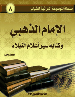 سلسلة الموسوعة التراثية للشباب / الإمام الذهبي وكتابه  سير أعلام النبلاء     