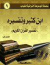 سلسلة الموسوعة التراثية للشباب / ابن كثير وتفسيره  تفسير القرآن العظيم     