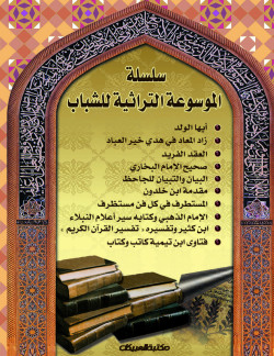 سلسلة الموسوعة التراثية للشباب /  مجلد
