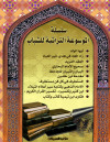 سلسلة الموسوعة التراثية للشباب /  مجلد