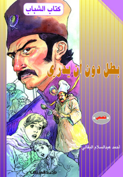 كتاب الشباب    بطل دون أن يدري    فدائي في هوليود     