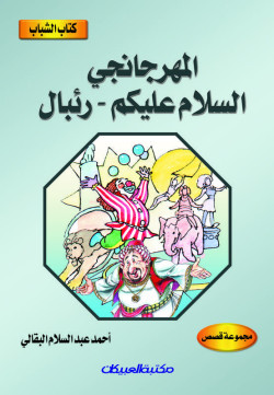 كتاب الشباب    المهرجانجي السلام عليكم    رئبال     