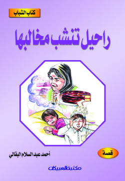 كتاب الشباب    راحيل تنشب مخالبها     