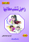 ktab-alshbab-rahyl-tnshb-mkhalbha