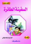 كتاب الشباب    السفينة الطائرة     