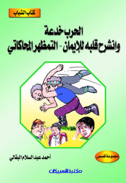 كتاب الشباب    الحرب خدعة    وانشرح قلبه للايمان      
