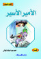 ktab-alshbab-alamyr-alasyr
