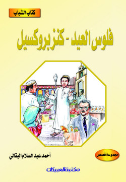 كتاب الشباب    فلوس العيد    كنز بروكسيل     