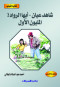ktab-alshbab-shahd-aayan-ayha-alroad