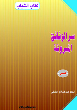 كتاب الشباب    سر الوثائق المسروقة     