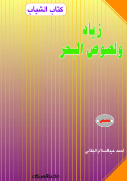 كتاب الشباب    زياد ولصوص البحر     