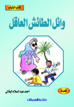 كتاب الشباب    وائل الطائش العاقل     