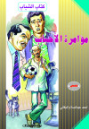كتاب الشباب    مؤامرة الأحباب