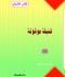 ktab-alshbab-knbl-mokot