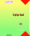 كتاب الشباب    قنبلة موقوتة     